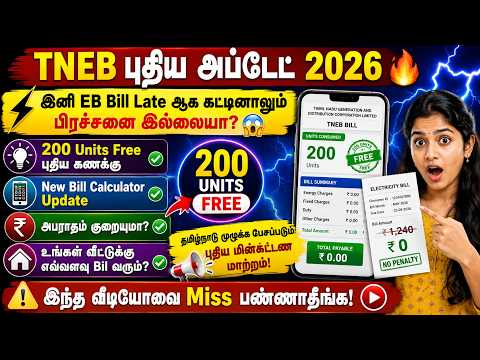 TNEB புதிய அப்டேட் 2026 ⚡  200 Units Free  இனி EB Bill Late கட்டினாலும் Fine இல்லையா 😱