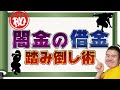 闇金の借金は踏み倒してOK！安全な踏み倒し方の解説