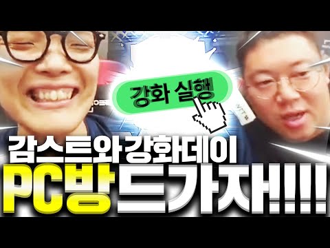 감스트랑 PC방가서 다 강화때릴게요 &amp;quot;용의 분노&amp;quot;