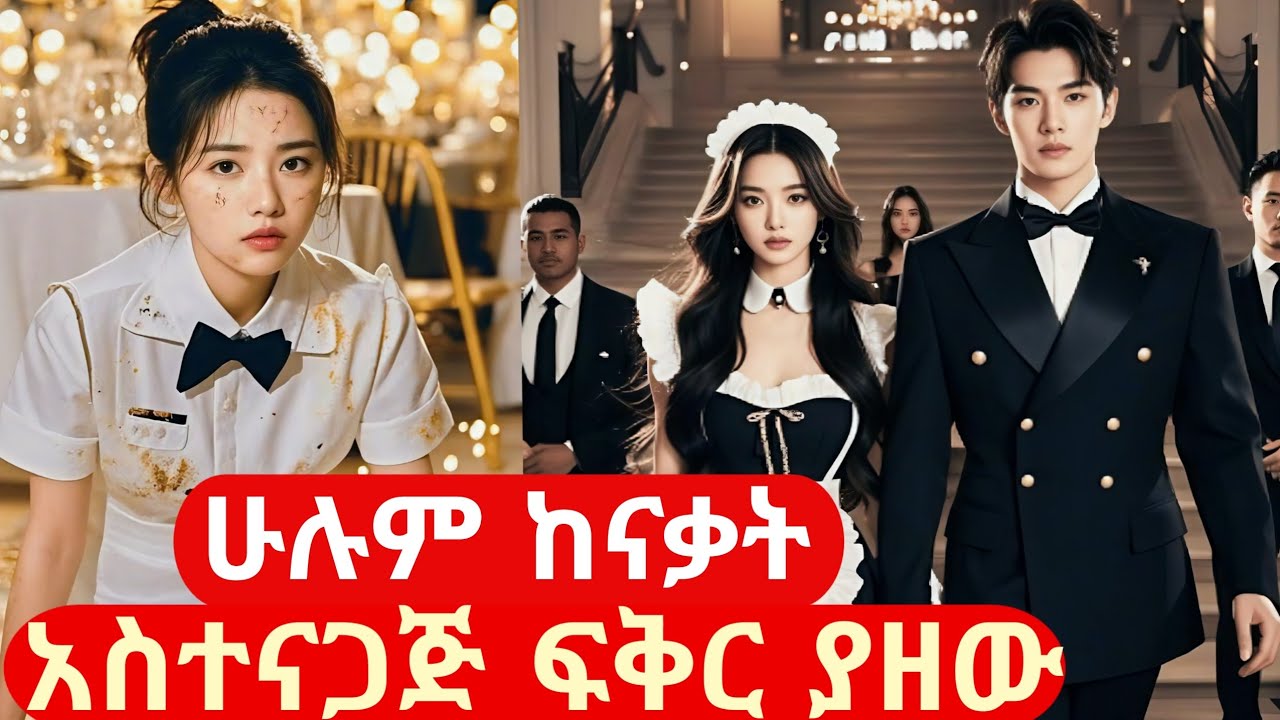 ከምስኪንዋ አስተናጋጅ ፍቅር ይዞት ከሁሉም ያድናታል#achir film#ፊልም