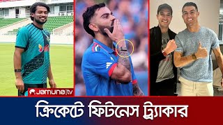 কোহলি-রোনালদোদের মতো ফিটনেস ট্র্যাকার ব্যবহার করেন শান্তরা | Fitness Tracker | Jamuna Sports
