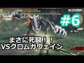 【ゴッドイーター2レイジバースト】実況プレイ！ #6 死闘！VSクロムガウェイ GE2RB