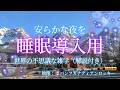 🌙 【眠れる雑学】世界の不思議をやさしく解説｜宇宙・動物・人間の秘密（バンフ絶景）