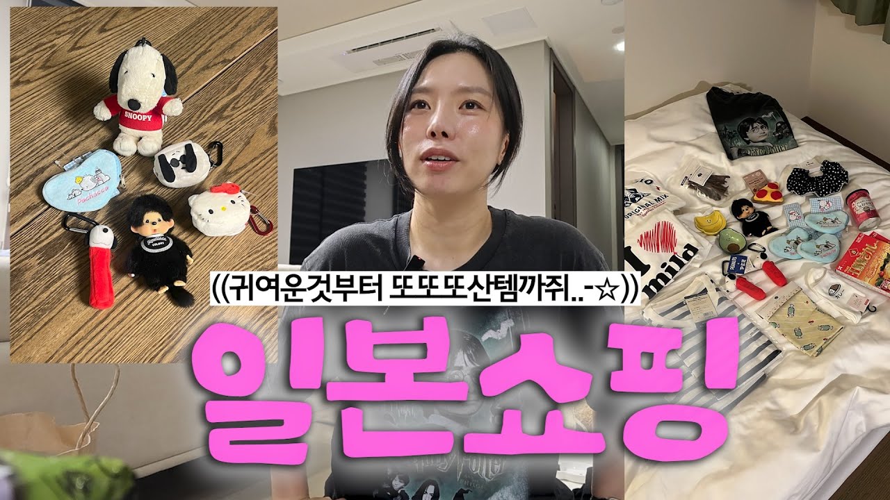 🍧상반기에 일본 5번ㅋ간 사람의 일본쇼핑하울!문의 많은 키링,가성비최고 그릇,칼디 드럭스토어 또산템들