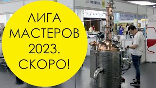 Лига Мастеров 2023. Скоро в Воронеже