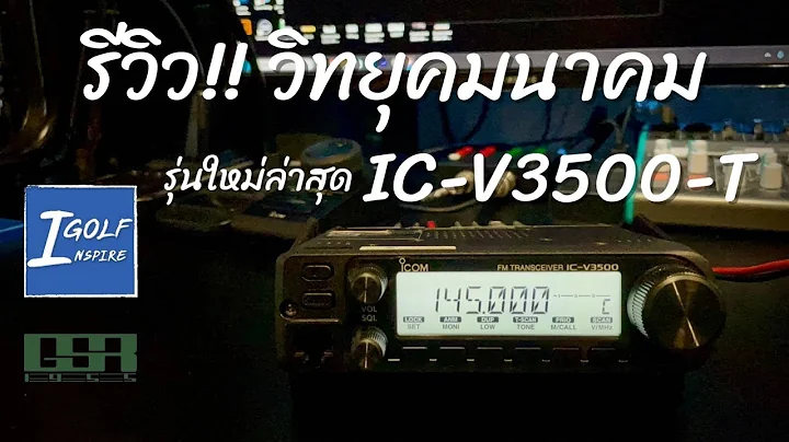 รีวิว iCOM IC-V3500-T
