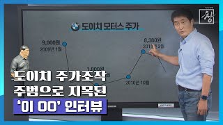 도이치모터스 주가조작 주범으로 지목된 ‘이OO’ 씨에게 들어봤습니다_홍사훈 기자 [시사기획 창 비하인드]