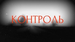 картинка: Страшные истории на ночь-Контроль