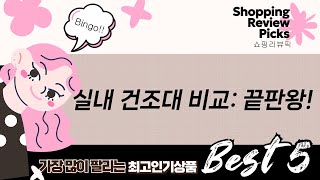 실내 빨래 건조대 비교! 공간 절약 끝판왕 찾기 (건조대 추천)
