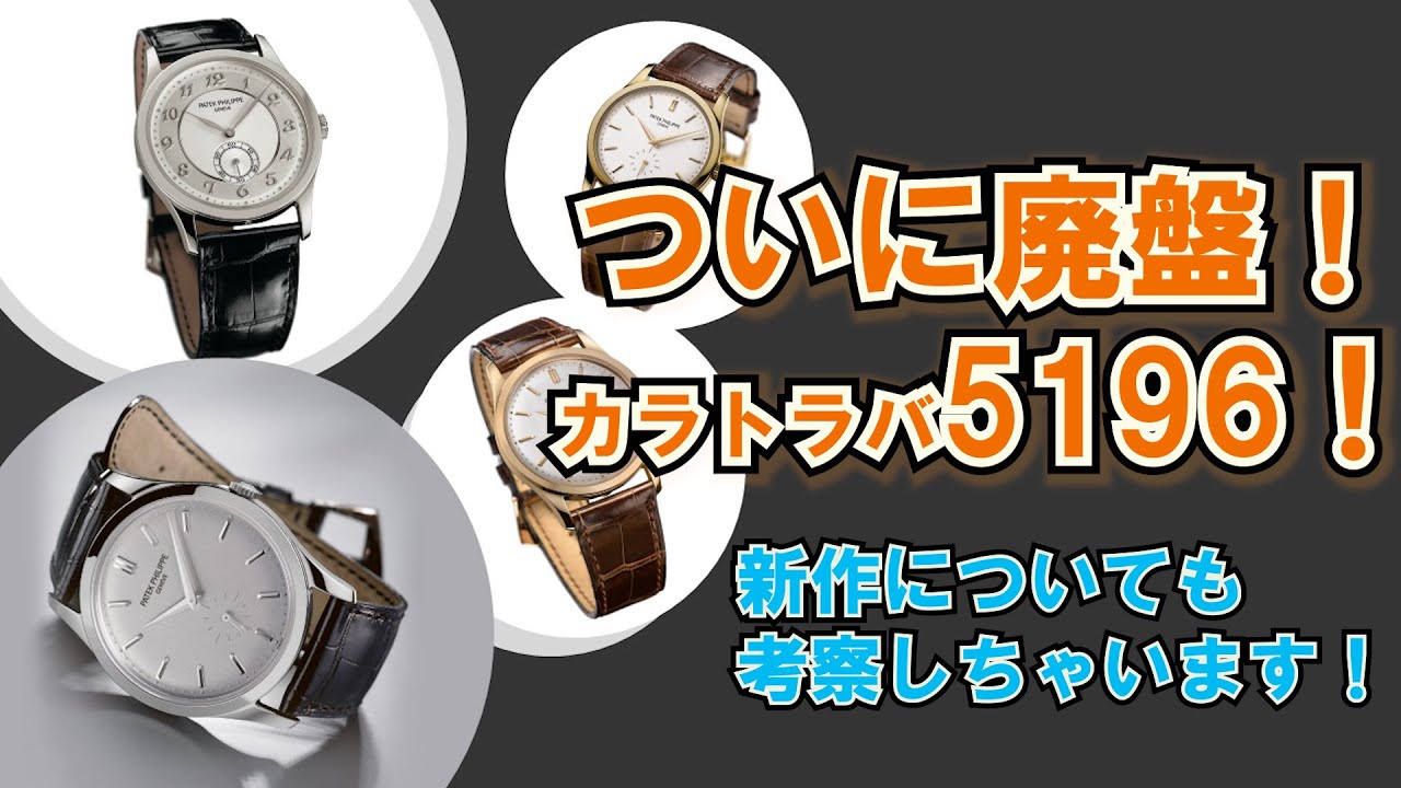 断捨離中様 さよならカラトラバ5196！ついに廃盤！後継機について予想します