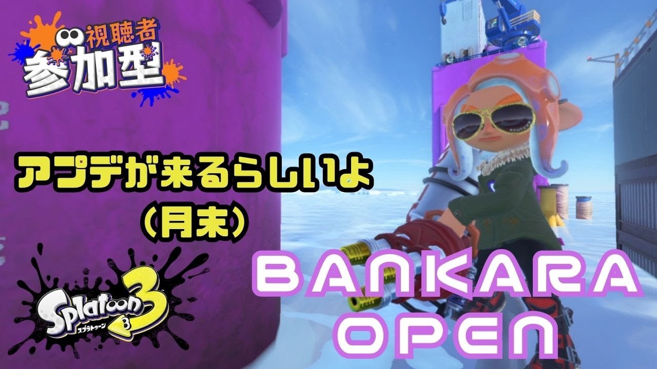 【スプラトゥーン３】アプデが来るそうなのでバンカラオープンで上手くなりたい配信　参加型　1/15　