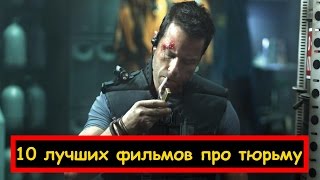 10 лучших фильмов про тюрьму 10 лучших фильмов про тюрьму