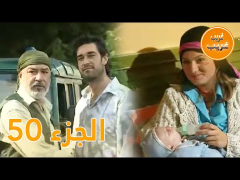 الجزء 50 امرأة غريبة