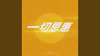 Download Lagu 一切恩惠