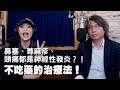 '19.04.16【名醫On Call】方識欽醫師談「鼻塞、蕁麻疹、頭痛都是神經性發炎?！不吃藥的治療法！」