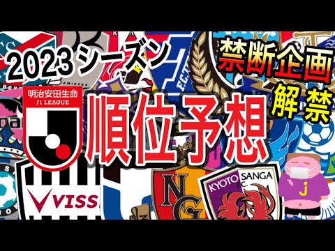 【禁断企画】みんなも予想しよう！2023年J1リーグ順位予想を独断と偏見で各チームの見所を述べつつ勝手にボヤく