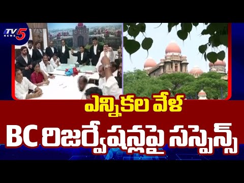 Will Local Body Elections Happen According To Schedule? | BC Reservations In High Court || TV5 News - TV5NEWS