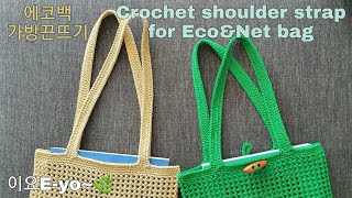 이요E-yo 에코백스타일 가방끈뜨기,Crochet shoulder strap for Eco bag and Net bag,코바늘가방끈뜨기,네트백뜨기,crochet Net bag