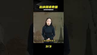 女出納貪污逃泰,嫁殘疾男幻想翻身,警察上門前夫曝光9年前的謊言 #贪污 #出纳 #逃往泰国 #骗局 #警方介入