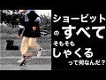 【howto shove it】ショービットのすべて、綺麗に回す方法。「しゃくる」とは何なのか?