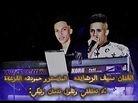 لا تحلفلي وتقول ندمان وتبكي الفنان سيف الرشايده