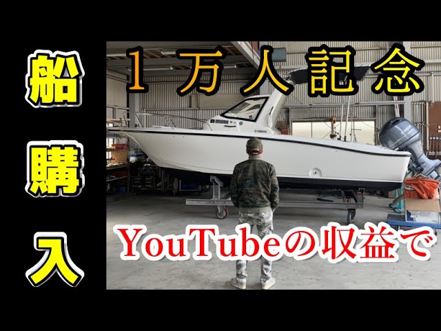 ヤマハFF21】『船買います！』登録者1万人記念企画第二弾 - YouTube