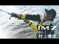 【IM Z LIMITBREAKER】vol.1村上晴彦｜Ultimate BASS by DAIWA Vol.577