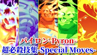 【ヴァンパイア】パイロン 超必殺技集 -Evolution of Pyron's Special Moves-【Vampire】
