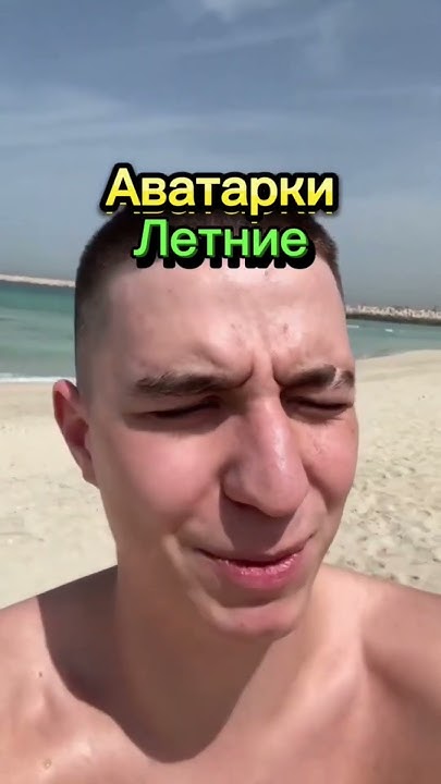 Авы:Летние|#авы #аватарки #edit #мем #приколы #meme #memes #phonk - YouTube