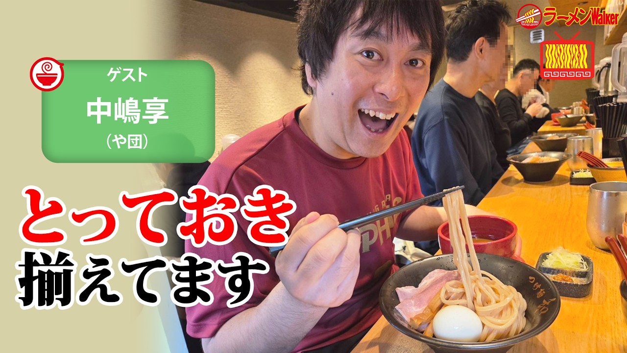 【GW完全攻略🍜】大型連休にもピッタリ！？いま絶対食べるべき全国の超人気店&隠れ名店のラーメンを、や団・中嶋享が徹底解説！【ラーメンのお話…ウチでしていきません？/// #159】