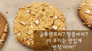 글루텐프리인데 이 맛? 땅콩 버터 쿠키의 반전! 피넛버터 쿠키레시피