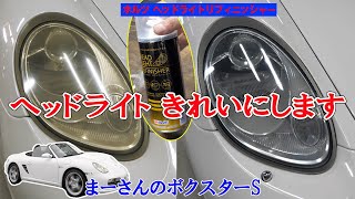 黄ばんだヘッドライトを復活【ボクスターS】