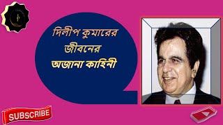 বলউডর বখযত অভনত দলপ কমরর জবন Biography Of Dilipkumar Jibonpanji
