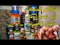 جميع المكملات التي يحتاجها لاعب كمال الأجسام | Bodybuilder Supplements