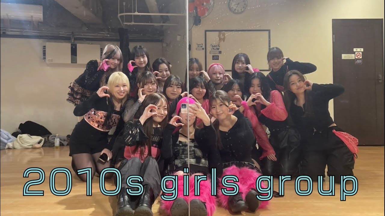 2026 追いコン ❤️2010s girls group🖤 (E-girls, BLACKPINK, TWICE)