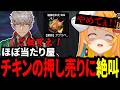 【#NEWTOWN】強引すぎるチキンの押し売りに怯えまくる小廻こま【ミリプロ切り抜き】