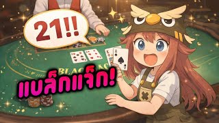 กูว่าแล้ว ➤ แบล็กแจ็ก!