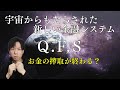 【QFSとNESARA】銀行のからくりと人類を救う宇宙テクノロジー(量子金融システム)