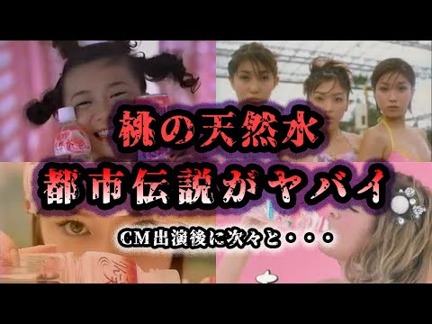 【ゆっくり解説】懐かしのあの飲み物「桃の天然水」にまつわる呪いの都市伝説がヤバイ CM 華原朋美 浜崎あゆみ 桃天3人娘 ローラ - YouTube