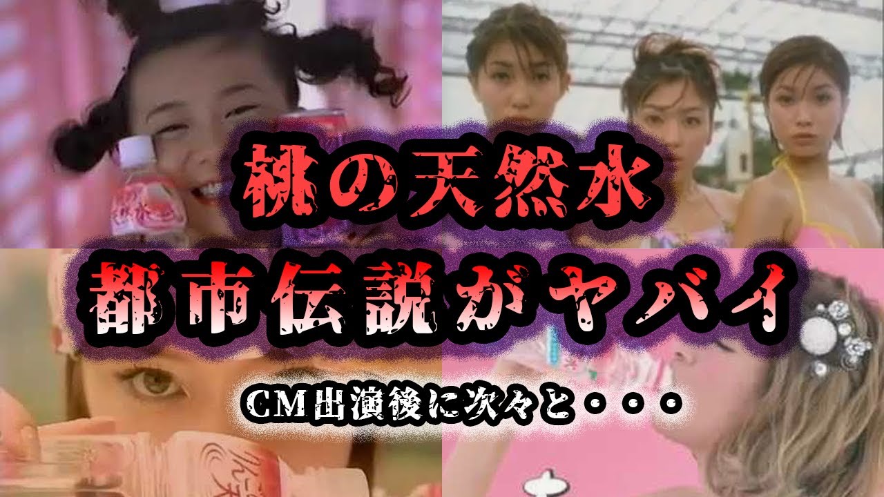 桃 の 天然 水 呪い