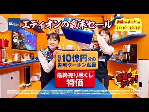 【CM】エディオン