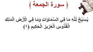 سورة الجمعة الأية 1