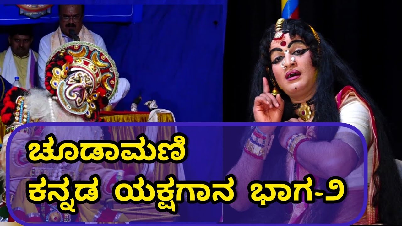 ಚೂಡಾಮಣಿ ಕನ್ನಡ ಯಕ್ಷಗಾನ ಭಾಗ-೨|Choodaamani Yakshagana Part -2