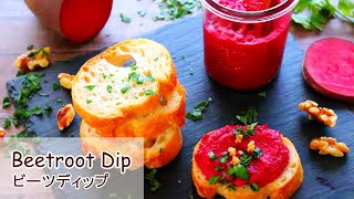 【おしゃれなワインのおつまみに。】ビーツディップの作り方レシピ Beetroot dip Recipe