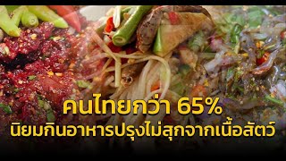 คนไทยร้อยละ 65 นิยมกินดิบ กรม สบส. ห่วงเป็นพยาธิใบไม้ตับ-โรคหูดับ อันตรายถึงชีวิต