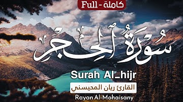 سورة الحجر (كاملة) تلاوة عطرة تطمئن لها القلوب 🤍😴 || بصوت القارئ ريان المحيسني