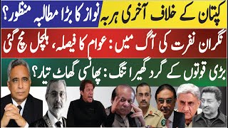 Cypher Case: Last Trick against Imran Khan, False Allegation | Public Against Kakar & Establishment|