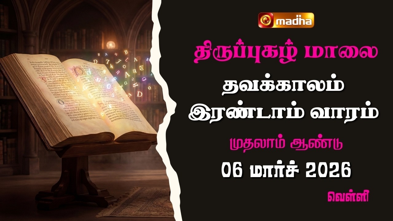 THIRUPUGAZH MAALAI | LENT 2ND WEEK | CYCLE A | FRIDAY | 06 MARCH 2026 | @madhatelevision​