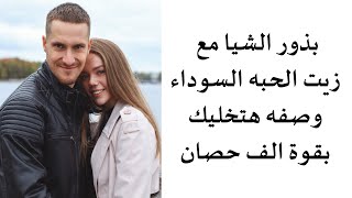 بذور الشيا مع زيت الحبه السوداء وصفه هتخليك بقوة الف حصان