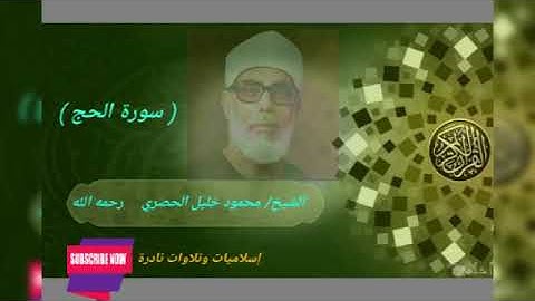 تلاوه نادره اكثر من رائعه للشيخ / محمود خليل الحصري / ماتيسر من سورة الحج